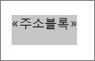 선택된 주소 블록 필드
