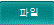 파일 버튼