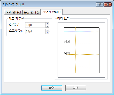 기준선 안내선 탭이 표시된 Publisher 레이아웃 안내선 대화 상자
