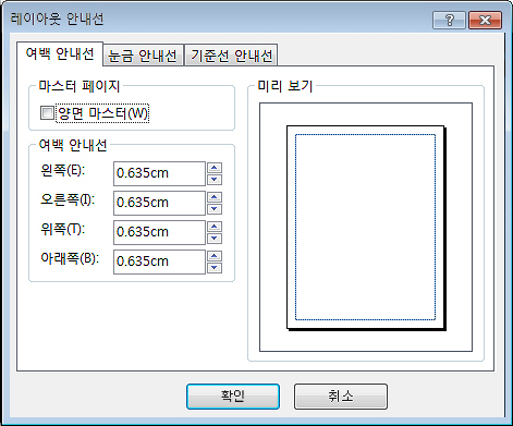 Publisher 레이아웃 안내선 대화 상자