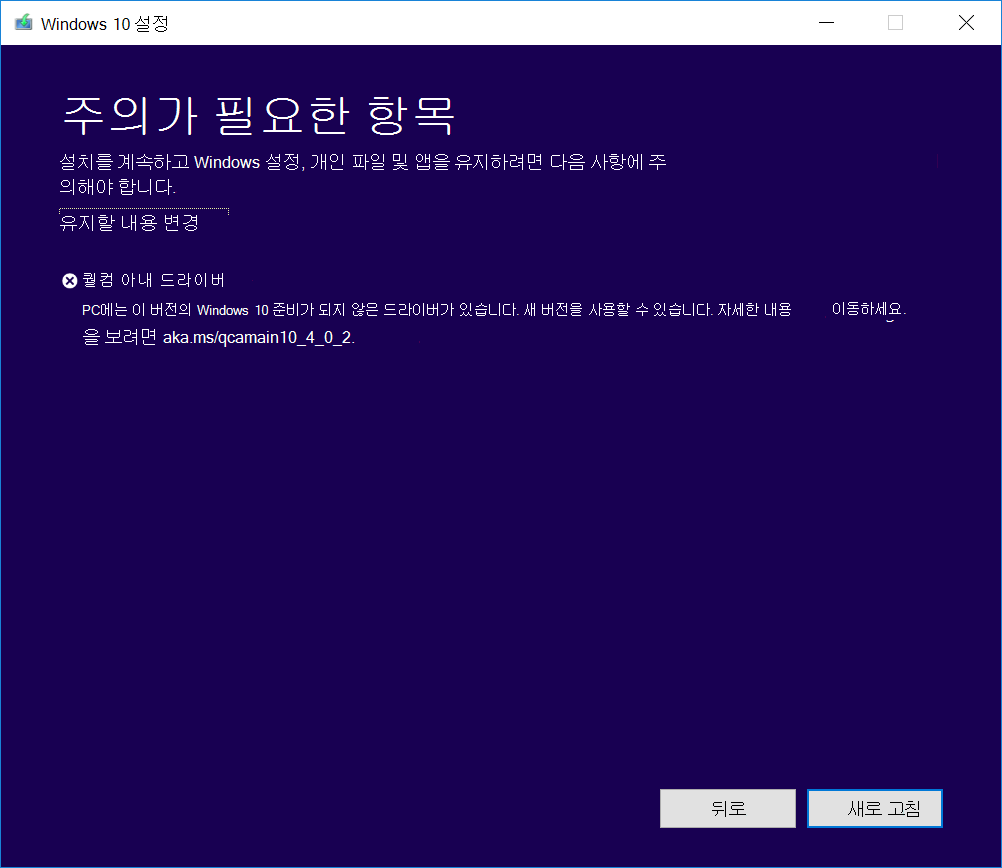 Qualcomm Wi-Fi 드라이버가 준비되지 않았다는 Windows 10 설치 경고