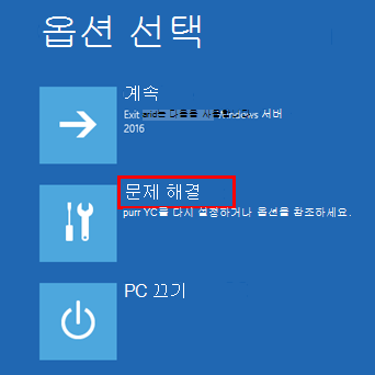 웹 콘솔 방법에 대해 문제 해결이 강조 표시된 옵션 선택 화면