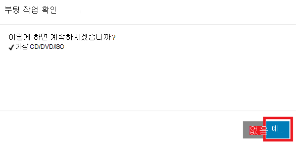 예 옵션이 강조 표시된 부팅 작업 확인 창의 스크린샷.
