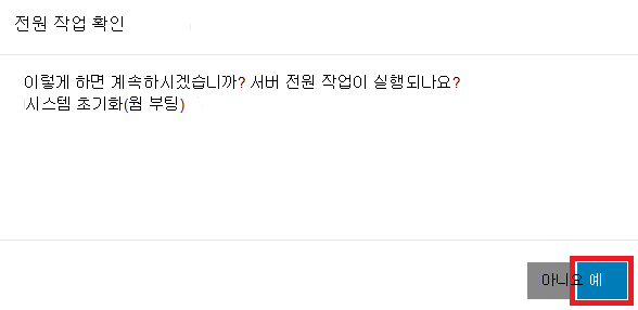 예 옵션이 강조 표시된 전원 작업 확인 창의 스크린샷.