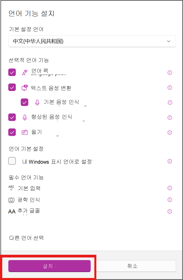 언어 기본 설정을 선택한 다음 설치를 클릭합니다.