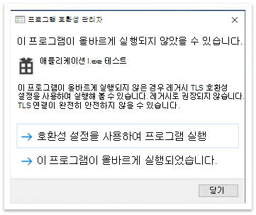 애플리케이션을 닫은 후 프로그램 호환성 도우미 팝업