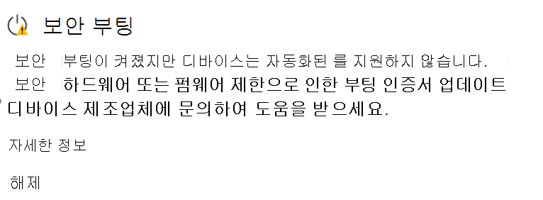 아직 업데이트되지 않은 상태 노란색 경고 아이콘을 보여 주는 보안 부팅 섹션입니다.
