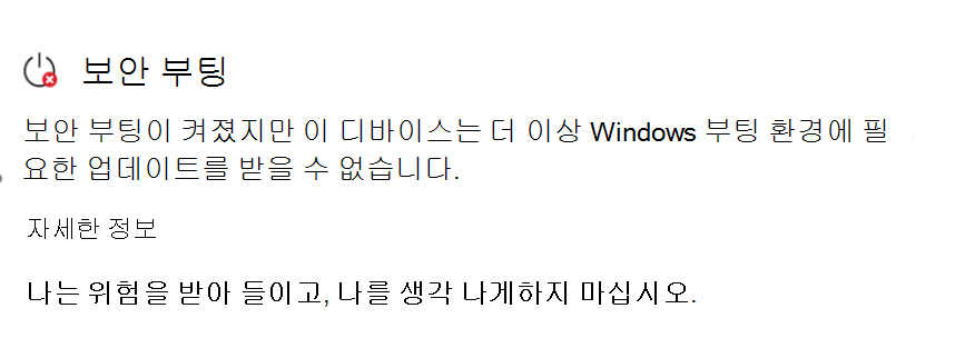 빨간색 중지 아이콘이 있는 작업 필요 상태 보여 주는 보안 부팅 섹션입니다.