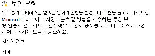 보안 부팅 인증서 업데이트가 일시 중지되었다는 Windows 보안 경고 스크린샷