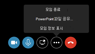 기타 옵션(...) 메뉴에서 모임 종료 명령