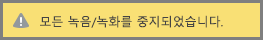 비즈니스용 Skype 모임에 모든 기록이 중지되었습니다 메시지가 표시됨