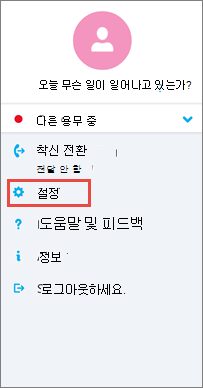 비즈니스용 Skype for Android 옵션 화면