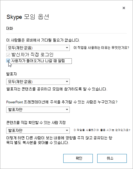입장 또는 퇴장 시 알림이 강조 표시된 모임 옵션 대화 상자