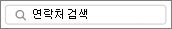 연락처 검색