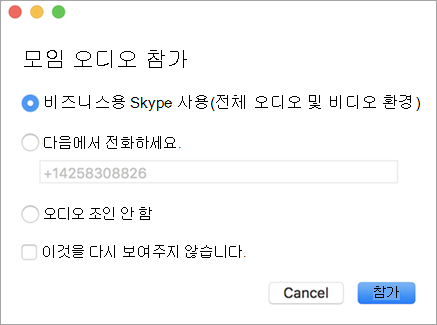 모임 오디오 참가 대화 상자의 예