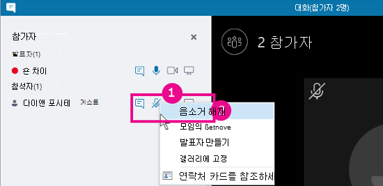 대화 보기의 참가자 음소거 옵션