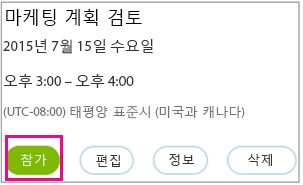 참가 단추가 강조 표시된 모임 정보