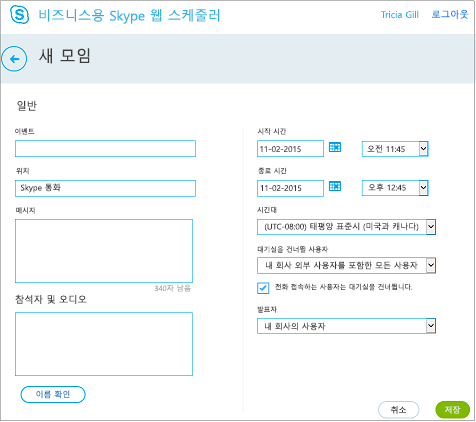모임 세부 정보를 입력하고 초대 대상자를 추가하는 Web Scheduler 화면