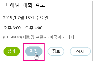 편집 단추가 강조 표시된 모임 세부 정보