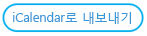 iCalendar로 내보내기 단추