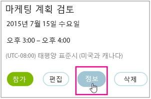 정보 단추가 강조 표시된 모임 세부 정보