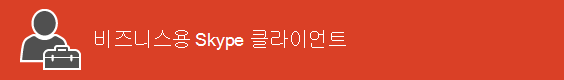 비즈니스용 Skype 클라이언트 리소스 방문 페이지