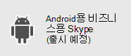 비즈니스용 Skype - Android