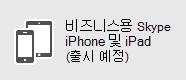 비즈니스용 Skype - iOS