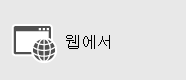 비즈니스용 Skype Web App