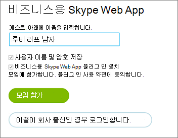 게스트로 또는 조직 자격 증명을 사용하여 비즈니스용 Skype Web App 로그인