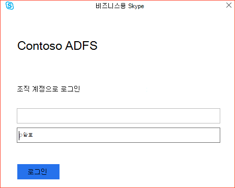 비즈니스용 Skype 조직 계정 로그인 프롬프트