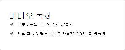 모임 세부 정보 페이지의 모임 영상 녹화 활성화 확인란 스크린샷. 이 옵션은 기본적으로 선택되어 있습니다.