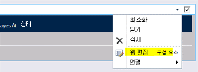 웹 파트 메뉴의 웹 파트 편집 명령