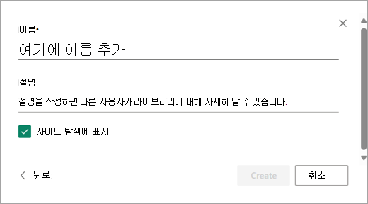 이름 추가 대화 상자를 사용하여 새 라이브러리에 이름을 지정합니다.