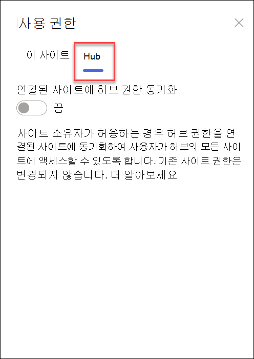동기화 허브 권한 켜기 스크린샷