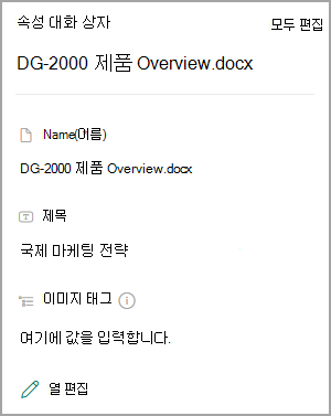 SharePoint 라이브러리의 문서에 대한 속성을 보여 주는 스크린샷