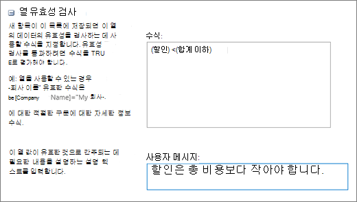 샘플 데이터로 채워진 필드가 있는 열 유효성 검사 대화 상자