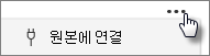 원본에 연결 단추의 스크린샷