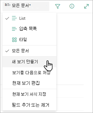 새 보기 만들기 옵션을 사용하여 목록이 표시되는 방식을 변경합니다.