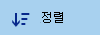 문서 라이브러리 정렬 단추를