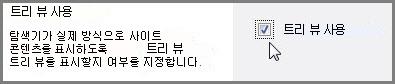 트리 뷰를 표시하거나 숨기기 위한 트리 뷰 사용 확인란 및 확인 단추가 있는 SharePoint의 트리 뷰 설정 페이지