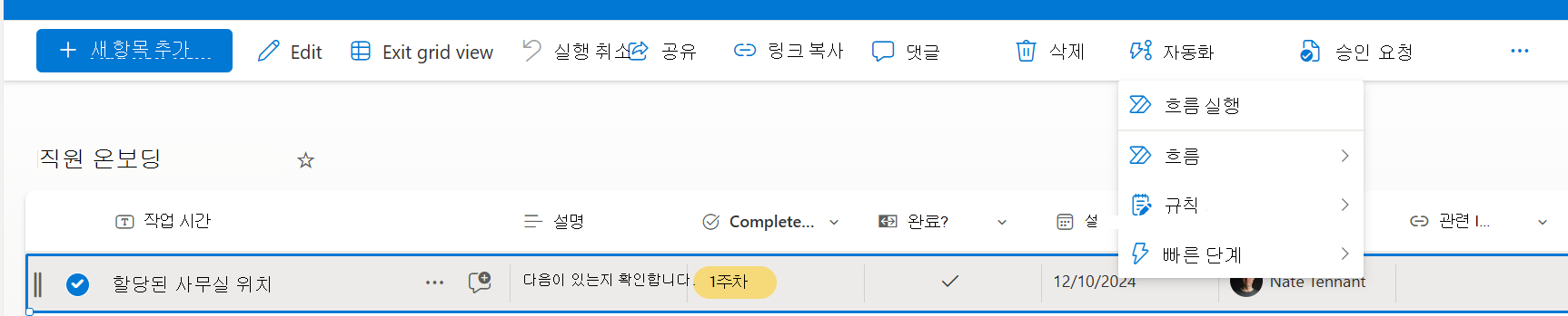 빠른 단계를 실행하는 옵션이 있는 선택한 항목