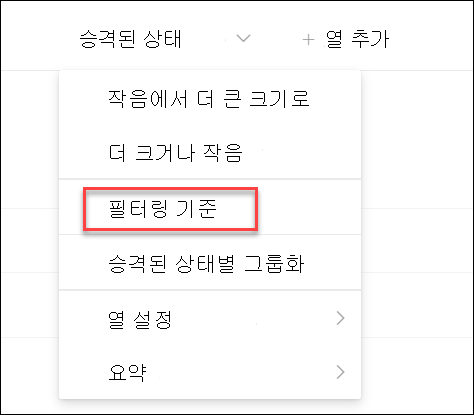 승격된 상태로 필터링 스크린샷