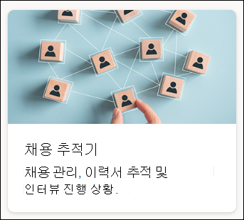 목록 템플릿 채용 추적기의 스크린샷