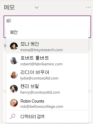 메모 상자에 @ 기호를 입력하면 동료 이름이 제안됩니다.