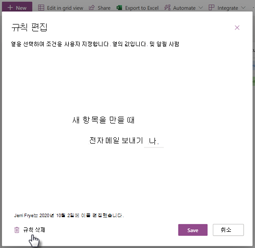 규칙 편집 페이지에서 목록에 대한 규칙을 삭제하는 스크린샷