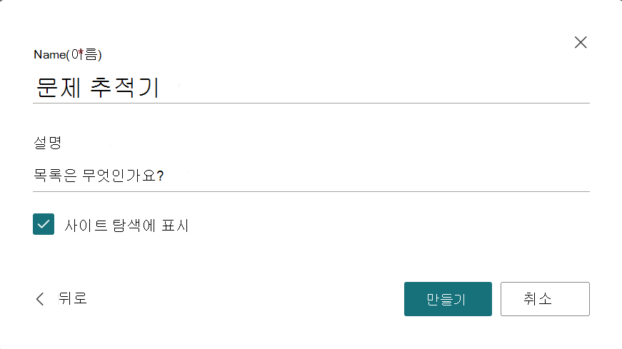 새 목록의 이름과 설명을 제공하는 대화 상자