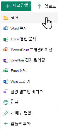 새 폴더 명령을 사용하여 문서 라이브러리에 새 폴더를 추가할 수 있습니다.