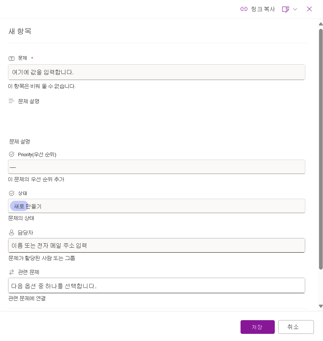 문제 추적기 목록에 대한 새 항목 양식의 스크린샷