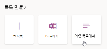 기존 목록에서 만들기